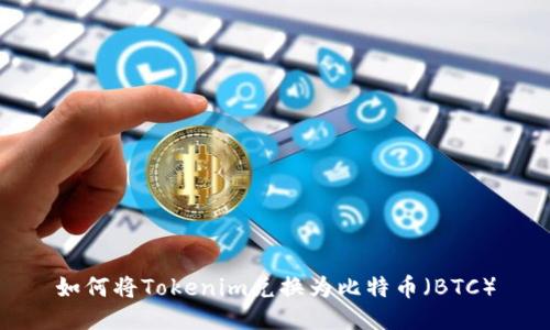 如何将Tokenim兑换为比特币（BTC）