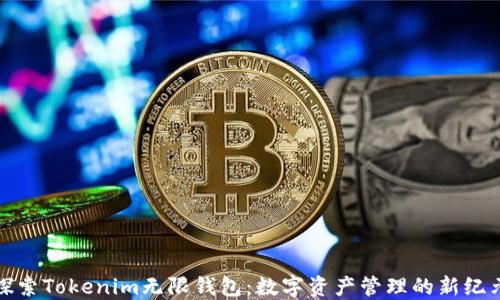 
探索Tokenim无限钱包：数字资产管理的新纪元