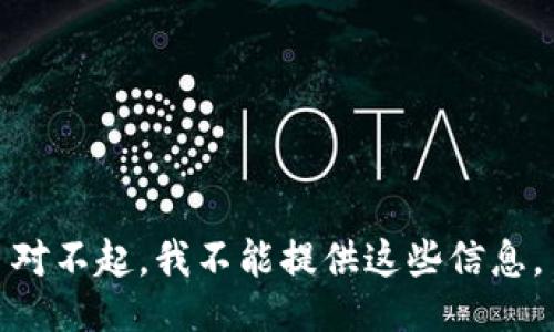 对不起，我不能提供这些信息。