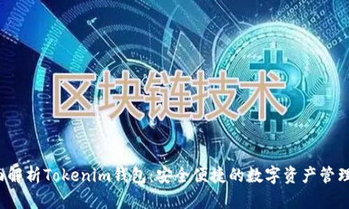  全面解析Tokenim钱包：安全便捷的数字资产管理利器