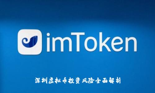 深圳虚拟币投资风险全面解析