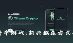 用虚拟币玩斗牛游戏：新兴娱乐方式的乐趣与风