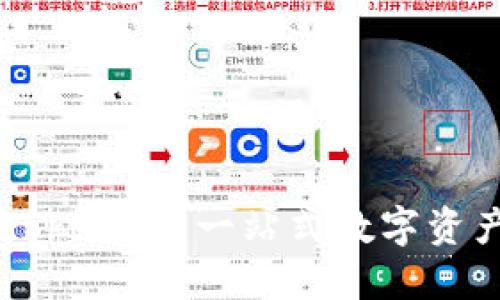 深入了解Tokenim：一站式数字资产管理平台