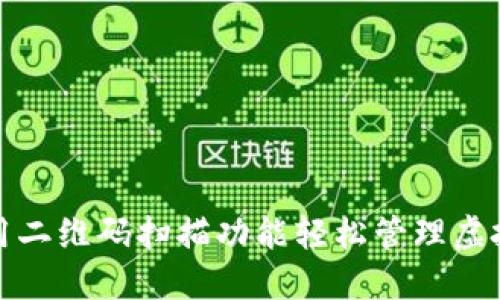 如何使用二维码扫描功能轻松管理虚拟币钱包