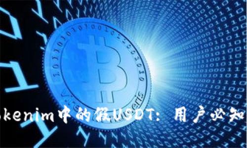 如何辨别Tokenim中的假USDT: 用户必知的防骗策略