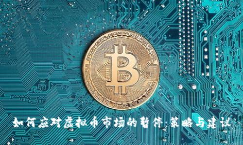 如何应对虚拟币市场的暂停：策略与建议