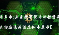 虚拟币豆币：未来数字货币的投资新选择为什么