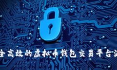 构建安全高效的虚拟币钱包交易平台源码解析