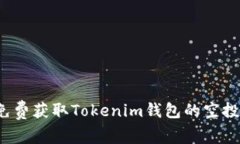 如何免费获取Tokenim钱包的