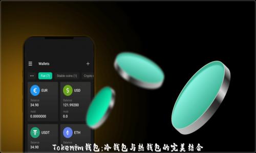 
Tokenim钱包：冷钱包与热钱包的完美结合