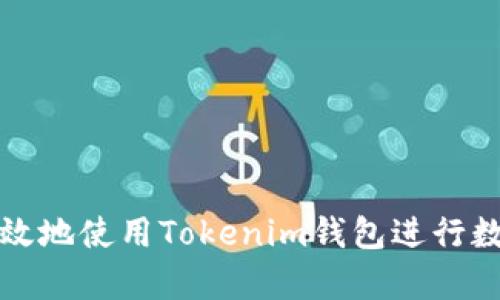 如何安全有效地使用Tokenim钱包进行数字资产管理