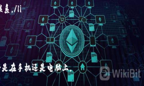   Tokenim电脑能用吗？全面解析与使用指南 / 

 guanjianci Tokenim, 电脑, 使用指南 /guanjianci 

随着区块链技术的发展，各种加密货币的出现和衍生工具的提出，为投资者带来了新的机遇。Tokenim，作为一种新兴的数字资产管理工具，逐渐受到投资者的青睐。然而，许多用户可能会问，Tokenim是否可以在电脑上使用？本文将对此进行详细的介绍，并提供使用Tokenim的指南。

什么是Tokenim？
Tokenim是一款基于区块链技术的数字资产管理平台，用户可以通过其平台方便地管理和交易各种加密货币。Tokenim不仅提供资产管理的功能，还具有实时行情查询、投资分析等多项功能，旨在帮助用户更好地把握加密货币市场的动向。

Tokenim的系统兼容性
Tokenim的最大特点之一是其支持多种设备，包括智能手机、平板电脑和个人电脑。其网页版允许用户在大多数主流浏览器上使用，比如Chrome、Firefox和Safari。因此，用户可以通过电脑方便地访问Tokenim，而不必拘泥于移动设备。

此外，Tokenim还提供了手机应用程序，特别适合那些需要随时随地查看市场及管理资产的用户。在电脑上使用Tokenim，可以充分利用大屏幕的优势，方便用户更好地分析数据。

如何在电脑上使用Tokenim？
以下是如何在电脑上使用Tokenim的详细步骤：
ol
    li**访问官网**：首先，用户需要访问Tokenim的官方网站。确保通过合法和安全的渠道访问，以防止掉入假网站。/li
    li**注册账户**：如果用户是首次使用Tokenim，可以选择注册一个新账户。在注册过程中，用户需要提供一些基础信息，例如电子邮件地址和密码。确保使用强密码以提高安全性。/li
    li**验证身份**：为了确保账户的安全，Tokenim可能会要求用户进行身份验证。这通常包括通过电子邮件或手机进行身份验证。/li
    li**登录**：完成注册和身份验证后，用户可以登录到其Tokenim账户。用户可以在平台上浏览其资产、查看行情、进行交易等。/li
    li**开始管理资产**：用户可以利用Tokenim的平台功能，开始管理自己的数字资产，进行买卖交易，并查看市场的实时动态。/li
/ol

Tokenim的优势
使用Tokenim有หลาย显著的优势：
ul
    li**用户友好的界面**：Tokenim具有简洁且直观的用户界面，便于用户快速上手，哪怕是新手也能轻松理解其功能。/li
    li**实时数据**：用户可以实时接收到市场变化的数据，使其能及时做出反应，抓住投资机会。/li
    li**安全性高**：Tokenim采用了多种安全防护措施，例如两步验证、冷存储等，确保用户的资产安全。/li
    li**丰富的功能**：除了基本的资产管理功能外，Tokenim还提供市场分析、趋势预测等高级功能。/li
/ul

常见问题
在使用Tokenim的过程中，用户可能会遇到一些常见问题。以下列出并解答五个主要问题：

1. Tokenim是否安全？
安全性是所有数字资产管理平台用户最关心的问题之一。Tokenim的安全措施包括但不限于：
ul
    li**数据加密**：用户的所有交易数据和个人信息都经过加密处理，防止未授权访问。/li
    li**两步验证**：在用户登陆和进行关键交易时，需要输入额外的验证码，进一步提升账户安全。/li
    li**冷存储**：大部分用户的资产存储在冷钱包中，即离线存储，大大降低了被黑客攻击的风险。/li
/ul

然而，用户也需对自己的账户安全负一定责任。例如，定期更改密码，不轻易分享账户信息，使用复杂密码等。

2. Tokenim适合新手使用吗？
对于新手用户，Tokenim提供了友好的体验。以下是几点原因：
ul
    li**简洁的界面**：无论是网页端还是移动端，Tokenim都设计得非常简洁，用户可以快速找到自己所需的功能。/li
    li**教程与支持**：Tokenim提供详尽的操作指南和教程，用户可以在平台注册后逐步了解如何使用各项功能。/li
    li**模拟投资**：很多平台提供模拟投资功能，让新手在没有风险的情况下，好好学习和实践。/li
/ul

总的来说，即使是新手，只要投入一些学习时间和精力，就能熟练掌握如何使用Tokenim进行资产管理。

3. Tokenim支持哪些加密货币？
Tokenim支持多种主流加密货币，包括：
ul
    li**比特币（Bitcoin）**/li
    li**以太坊（Ethereum）**/li
    li**瑞波币（Ripple）**/li
    li**莱特币（Litecoin）**/li
/ul

此外，Tokenim也支持一些新兴的加密资产，这使得它在行业中具有较大的竞争优势。用户可以根据自身的投资需求选择合适的资产进行管理和投资。

4. 如何提现到银行账户？
提现功能是用户在管理数字资产时常常会遇到的问题。以下是Tokenim中提现到银行账户的一般步骤：
ol
    li**登录账户**：首先，用户需要登录自己的Tokenim账户。/li
    li**选择提现选项**：在资产管理页面找到提现选项，选择想要提现的加密货币。/li
    li**输入提现金额**：根据需要输入希望提现的金额，并选择提现到的银行账户。/li
    li**确认交易信息**：仔细核对提现的详细信息，确保信息无误，之后确认交易。/li
    li**完成交易**：一旦交易成功，资金将按处理时间转至用户的银行账户。/li
/ol

需要注意的是，提现可能会受到手续费和处理时间的限制，用户应提前了解相关规定。

5. Tokenim的客服支持如何？
Tokenim提供了多种客服支持渠道，包括：
ul
    li**在线客服**：用户可以通过Tokenim网站的在线客服功能与客服人员直接交流。/li
    li**邮件支持**：用户可以向官方客服邮箱发送邮件，咨询相关问题，客服会在一定时间内进行回复。/li
    li**社交媒体**：Tokenim通常会在社交媒体平台上发布实时信息和更新，用户也可以通过这些渠道与官方取得联系。/li
/ul

总体来说，Tokenim的客服支持相对及时且详尽，为用户提供了良好的服务体验。

通过以上的分析与解答，希望用户能够对Tokenim有一个全面的了解，并能够合理地使用这一数字资产管理工具，无论是在手机还是电脑上。