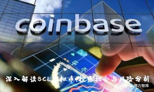 深入解读BCL虚拟币：投资机会与风险分析