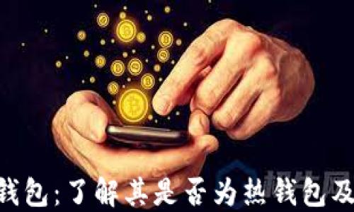 
Tokenim钱包：了解其是否为热钱包及其安全性