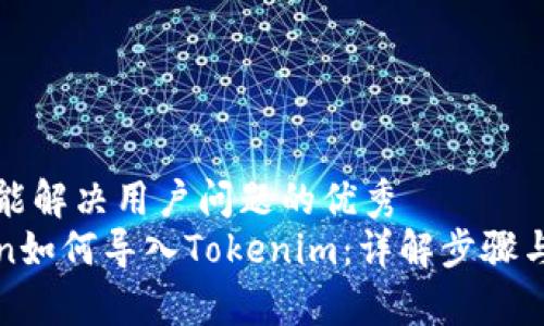 思考一个能解决用户问题的优秀
Sumtoken如何导入Tokenim：详解步骤与常见问题