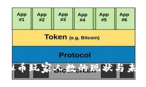 2023年虚拟币玩家人数的现状与未来趋势分析