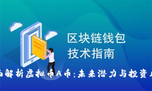 全面解析虚拟币A币：未来潜力与投资风险