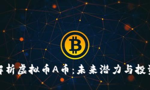 全面解析虚拟币A币：未来潜力与投资风险