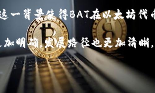 biao ti/biao ti 《深度解析：如何通过BAT虚拟货币获得投资利益》 /biao ti

虚拟货币, BAT, 投资策略/guanjianci

随着数字货币的迅猛发展，BAT（Basic Attention Token）作为一种独特的虚拟货币，逐渐进入投资者的视野。BAT不仅仅是一种数字资产，更是与谷歌、Facebook等互联网巨头竞争的广告生态系统中的重要组成部分。通过此文，读者可以深入了解BAT的运作机制、投资潜力及其在未来数字经济中扮演的角色，为自己的投资决策提供有价值的参考。

什么是BAT?
基本注意力代币（BAT）是一种基于以太坊的加密货币，旨在帮助广告商、内容创作者和用户在数字广告生态系统中建立一种互惠互利的关系。BAT通过对用户的在线行为进行收集和分析，使广告商能够精准定位目标用户，为内容创作者提供有价值的奖金，以及让用户通过观看广告获得报酬。在这个过程中，BAT消除了传统广告模式中的许多弊端，提高了广告效果，并为用户提供了一种新的收入方式。

BAT的技术背景
BAT的技术基于以太坊区块链，利用智能合约使交易更为透明和安全。其核心是浏览器Brave，这是一款注重隐私保护的浏览器，用户的在线行为被匿名化，从而保障了用户的隐私。BAT的运作机制中，用户浏览网页时，会接收到与其兴趣相关的广告，在观看广告后，用户会获得BAT代币作为奖励。与此同时，广告商则能以更低的成本触达精准的目标消费人群，对提升广告的转化率有显著帮助。

BAT的投资价值及市场前景
随着数字广告产业的不断扩大，BAT显然具备了较高的投资价值。根据Statista的数据显示，全球数字广告市场在近年来已达到数千亿美元，并且随着广告技术的进步，这一市场还将继续增长。BAT正是处于这一巨大的市场之中，其独特的商业模式和技术背景使得它在竞争中具有一定优势。未来随着越来越多的用户接受使用Brave浏览器，BAT的价值也将随之上升。

如何投资BAT?
投资BAT的方式有多种，主要包括直接购买、持有和交易。潜在投资人可以通过交易所购买BAT代币，并将其存储在支持ERC-20的数字钱包中。同时，投资者也需要关注整个市场的动态，及时作出调整，以应对市场波动。此外，参与BAT相关项目的开发或提供相关的服务，也可以间接获得BAT代币，这对开发者及技术团队而言是一个非常不错的机会。

BAT项目的风险因素
尽管BAT作为项目的前景广阔，但也存在一定的投资风险。首先是市场风险，数字货币市场变化莫测，价格波动较大，投资者需要在合适的时机做出决策。其次是技术风险，即使BAT项目目前看似运作良好，但由于技术的快速更新迭代，可能会出现新的竞争者从而削弱其市场地位。因此，了解BAT项目的最新动态及其发展方向，能够帮助投资者做出更为明智的决策。

BAT与其他虚拟货币的比较
在众多的虚拟货币中，BAT以其独特的商业模式与其他币种有所不同。比如，比特币的核心在于去中心化的数字资产，而BAT注重的是广告行业的解决方案。在应用场景上，BAT的用户体验与价值获取是其主要优势。在当前市场上，BAT相较于其他主流币种，其增长潜力和投资回报也得到了不少投资者的青睐。然而，BAT也需应对高竞争及技术更新的挑战，这需要用户与投资者密切关注其后续的动态。

可能相关的问题

1. BAT和Brave浏览器的关系是什么？
BAT与Brave浏览器之间的关系密不可分。Brave浏览器是一个基于隐私保护的网络浏览器，BAT代币则是其核心经济机制。用户在使用Brave浏览器时，通过观看广告而获得BAT代币，而广告主则能够以更廉价的方式将广告送达目标用户。为了确保用户体验，Brave浏览器会自动拦截许多烦人的广告，同时推荐相关的高效广告，确保用户在无压力的环境下获得经济收益。

因此，BAT既是Brave浏览器执行其商业模式的工具，也是Brave用户与广告商之间进行互动的媒介。这种独特的设计使得BAT不仅在技术层面上具备了优势，在商业竞争中也占据了一席之地。随着越来越多的人加入Brave浏览器，BAT的价值也将逐渐上升。

2. 如何安全存储BAT代币？
存储BAT代币的安全性是每一个投资者都需重视的问题。投资者应该选择适合自己的存储方式，包括软件钱包、硬件钱包与交易所钱包等。其中，硬件钱包被认为是最安全的选择之一，因为它是一种离线存储方式，不易受到网络攻击。用户可以将自己的BAT代币转入硬件钱包中进行长期保存。

此外，进行交易所存储时，投资者应该选择知名且具有良好安全记录的交易所。同时，开启二步验证与其他安全措施，能有效降低资产被盗风险。定期备份钱包的信息与私钥，保持加密保存，能在钱包丢失或损坏时有效避免资金损失。

3. BAT未来发展的潜在机遇与挑战是什么？
BAT未来发展面临许多机遇与挑战。首先，从机遇角度来看，全球数字广告市场正在迅速发展，广告主对于精准广告的需求不断增加，BAT凭借其独特的用户奖励机制，能够有效吸引用户并使广告主获得更高投资回报。随着越来越多的网站与应用程序开始接受BAT作为支付方式，BAT的市场需求也将相应增加。

然而，挑战同样存在。竞争对手不断涌现，许多新兴的平台开始尝试构建类似的生态系统。此外，技术层面的更新与维护也是BAT团队所需面对的一大难题。如何在保持创新的同时，确保平台的稳定与安全，将是BAT未来发展的关键。

4. 如何评估BAT的投资价值？
评估BAT的投资价值可以从多个维度入手。首先，考察BAT在数字广告行业的实际应用情况，包括用户接受度、广告主的反馈以及代币的流通情况。同时，留意官方发布的公告和市场相关的数据指标，如用户增长率、交易量等，将帮助投资者对BAT的市场表现有更深入的理解。

此外，技术层面的评估也不可忽视。BAT项目的技术团队、社区支持及其后续更新的质量均涉及到其长期投资价值的判断。若能够明确BAT的技术优势，且其生态系统能持续吸引用户与广告商，将可能对投资产生积极影响。

5. BAT和其他以太坊代币的差异在哪里？
BAT与其他以太坊代币的核心区别在于它的商业模式与应用案例。不同于许多依靠市场炒作的代币，BAT背后有一个实用的应用——Brave浏览器，它致力于解决数字广告行业的痛点。这一背景使得BAT在以太坊代币中显得独树一帜。

此外，BAT的设计不单纯是为了投机，还提供了实际的商业实践，这在大多数以太坊代币中都是相对少见的。BAT的奖励机制促进了用户与广告商的双向互动，这种盈利模式让它的定位更加明确，发展路径也更加清晰。而其他以太坊代币往往只能局限于某一领域，缺乏实用性。

总结来说，BAT不仅是一种数字资产，更是一个全新的广告生态系统的基础。通过这篇文章的分析，我们希望读者能够对BAT有一个全面的认识，并从中获得启示。