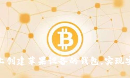 如何在 Tokenim 上创建苹果设备的钱包，实现安全的数字资产管理