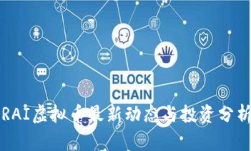 RAI虚拟币最新动态与投资分析