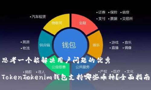 思考一个能解决用户问题的优秀

TokenTokenim钱包支持哪些币种？全面指南