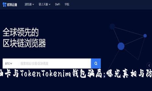  揭露油卡与TokenTokenim钱包骗局：曝光真相与防范指南
