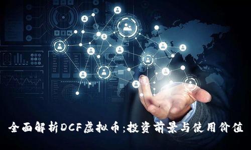 全面解析DCF虚拟币：投资前景与使用价值