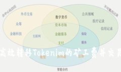 如何高效转移Tokenim的矿工