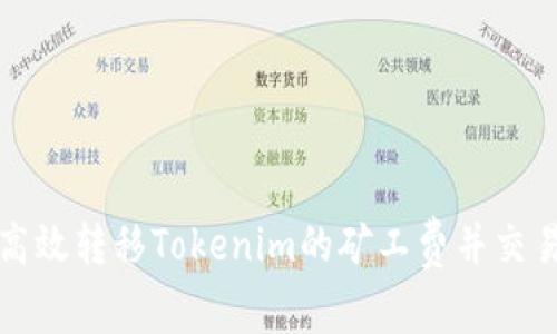 如何高效转移Tokenim的矿工费并交易成本