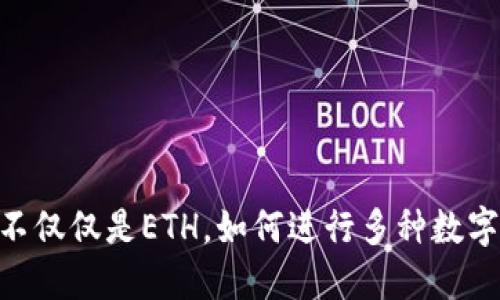  TokenIM：不仅仅是ETH，如何进行多种数字资产的收发