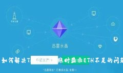  如何解决Tokenim转账时显示ETH不足的问题