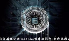 如何有效使用Tokenim创建的钱包：全方位指南
