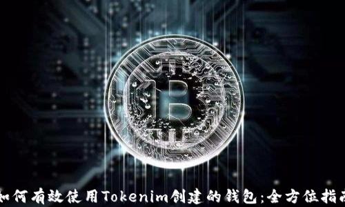 
如何有效使用Tokenim创建的钱包：全方位指南