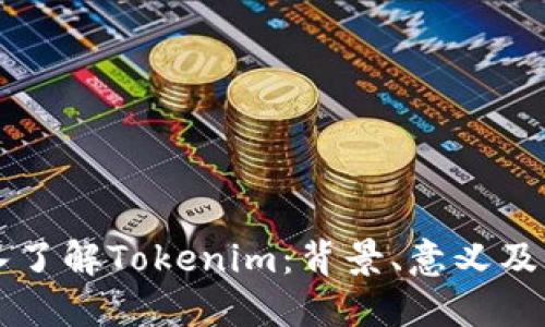 深入了解Tokenim：背景、意义及应用