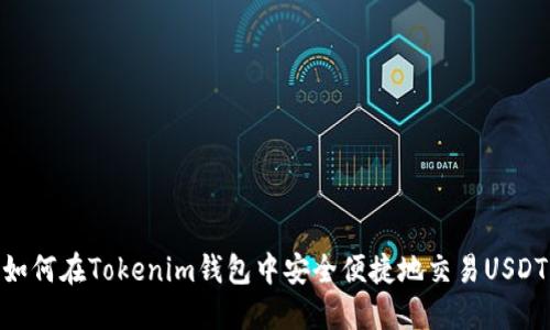 如何在Tokenim钱包中安全便捷地交易USDT