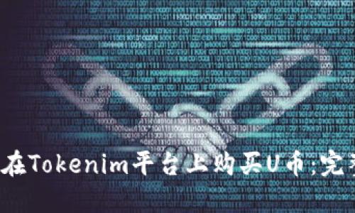  如何在Tokenim平台上购买U币：完整指南