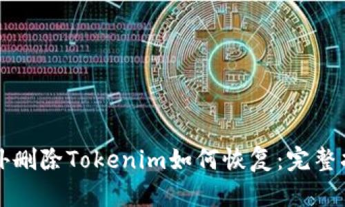 意外删除Tokenim如何恢复：完整指南