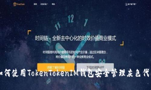如何使用TokenTokenIM钱包安全管理灰色代币