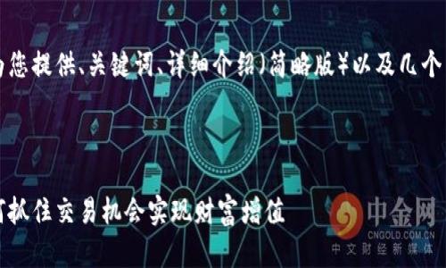 由于篇幅限制，我将为您提供、关键词、详细介绍（简略版）以及几个相关问题的内容提纲。



虚拟币利好交易：如何抓住交易机会实现财富增值