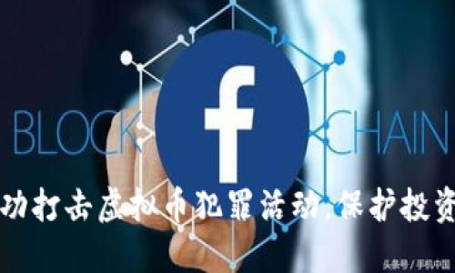 深圳成功打击虚拟币犯罪活动，保护投资者权益