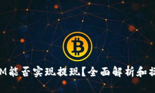 TokenIM能否实现提现？全面解析和操作指南