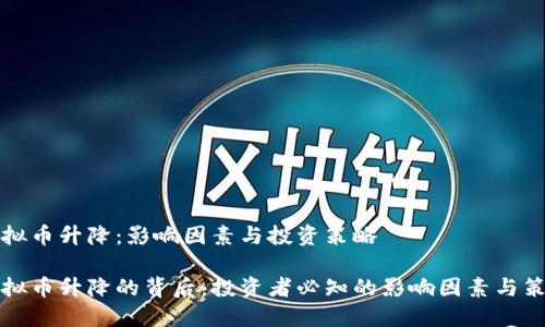 虚拟币升降：影响因素与投资策略

虚拟币升降的背后：投资者必知的影响因素与策略