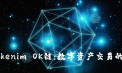 解密Tokenim OK链：数字资产
