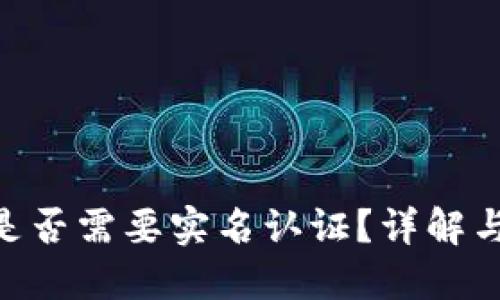 Tokenim是否需要实名认证？详解与使用须知