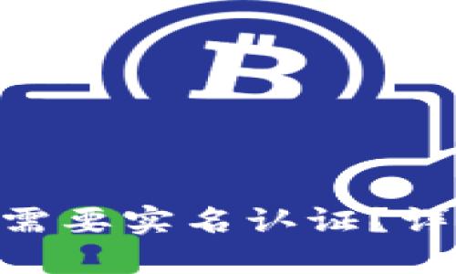 Tokenim是否需要实名认证？详解与使用须知