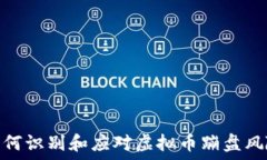   如何识别和应对虚拟币蹦