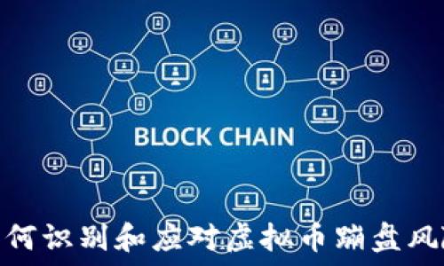   
如何识别和应对虚拟币蹦盘风险