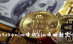 Tokentokenim中的Kin币映射完