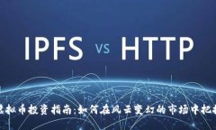 海南虚拟币投资指南：如